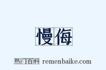 慢侮是什么意思的图片